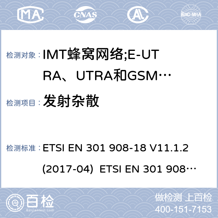 发射杂散 IMT蜂窝网络;接入无线电频谱的协调标准;第18部分:E-UTRA、UTRA和GSM/EDGE多标准无线电(MSR)基站(BS) ETSI EN 301 908-18 V11.1.2 (2017-04) ETSI EN 301 908-18 V13.1.1 (2019-09) 4.2.4