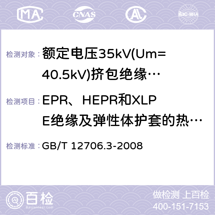 EPR、HEPR和XLPE绝缘及弹性体护套的热延伸试验 额定电压1kV(Um=1.2kV)到35kV(Um=40.5kV)挤包绝缘电力电缆及附件 第3部分:额定电压35kV(Um=40.5kV)电缆 GB/T 12706.3-2008 17.10,19.11