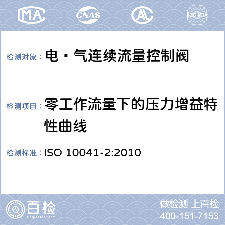 零工作流量下的压力增益特性曲线 气压传动-电·气连续流量控制阀 第2部分：评定包含在商务文件中的主要特性的测试方法 ISO 10041-2:2010 9