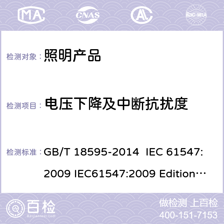 电压下降及中断抗扰度 一般照明用设备电磁兼容抗扰度要求 GB/T 18595-2014 IEC 61547:2009 IEC61547:2009 Edition2.0 IEC61547:2020 Edition3.0