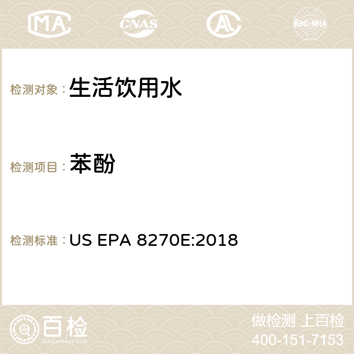 苯酚 气相色谱/质谱分析半挥发性有机化合物 US EPA 8270E:2018