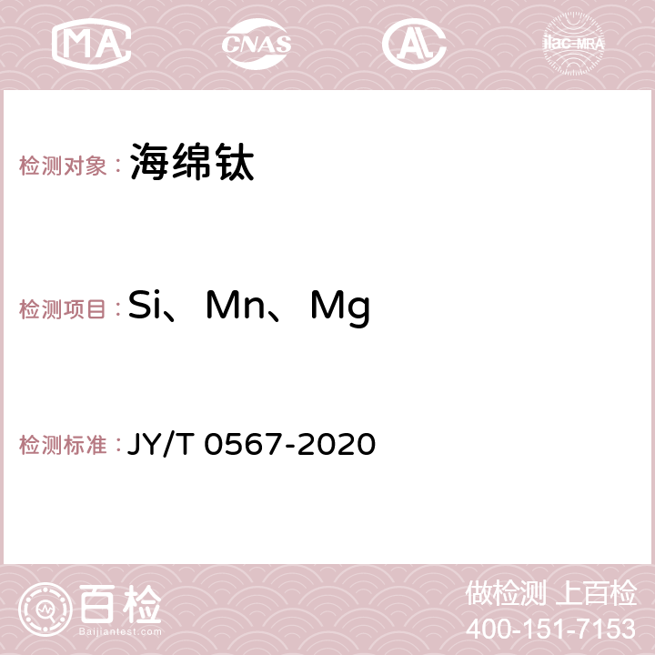 Si、Mn、Mg 电感耦合等离子体发射光谱分析方法通则 JY/T 0567-2020