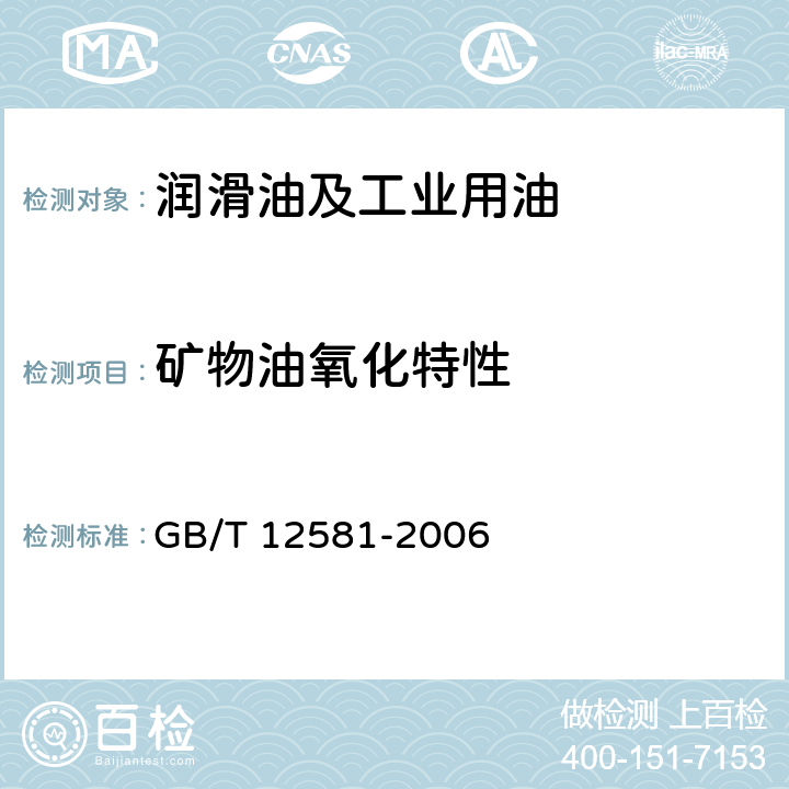矿物油氧化特性 GB/T 12581-2006 加抑制剂矿物油氧化特性测定法