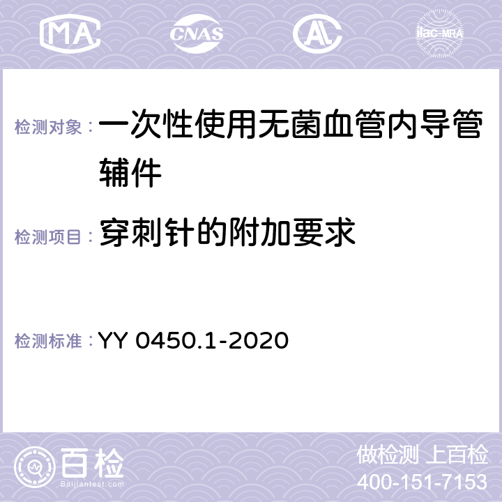 穿刺针的附加要求 一次性使用无菌血管内导管辅件 第1部分：导引器械 YY 0450.1-2020 5