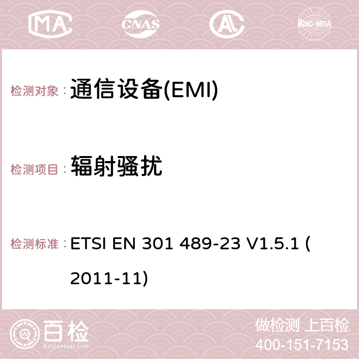 辐射骚扰 电磁兼容性和无线电频谱管理（ERM）；电磁兼容性（EMC）无线电设备和服务标准；23部分：IMT-2000 CDMA的具体条件，直接蔓延（UTRA和E-UTRA）基站（BS）广播、直放站及配套设备 ETSI EN 301 489-23 V1.5.1 (2011-11) 7.1