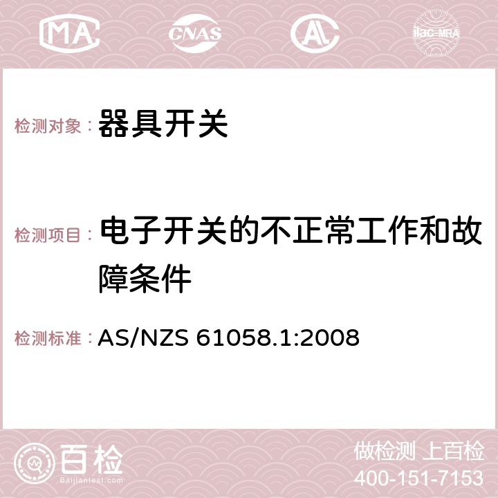 电子开关的不正常工作和故障条件 器具开关 第1部分：通用要求 AS/NZS 61058.1:2008 23