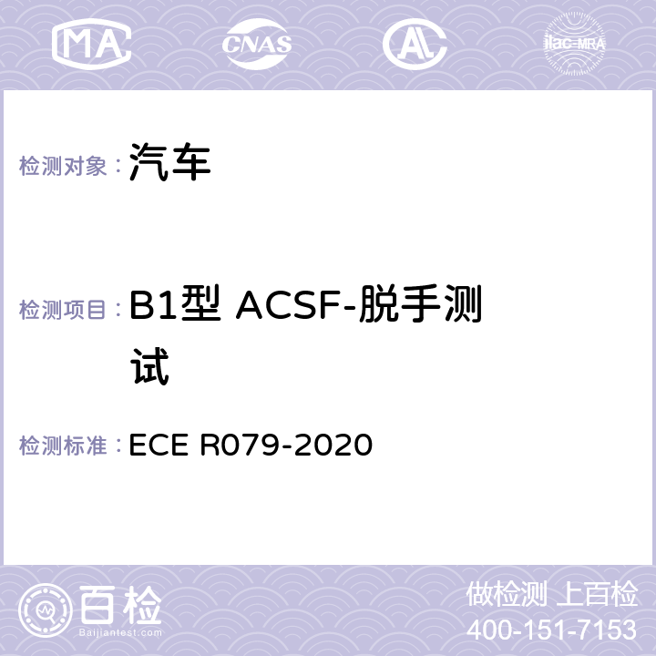 B1型 ACSF-脱手测试 汽车转向检测方法 ECE R079-2020 Annex8 3.2.4