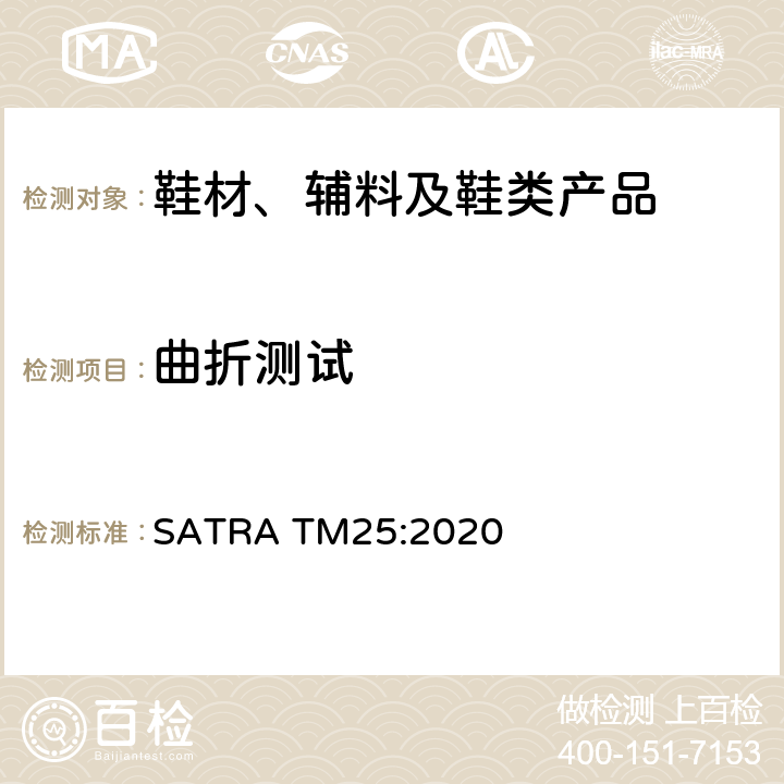 曲折测试 鞋面曲折-抗皱和抗裂性 SATRA TM25:2020