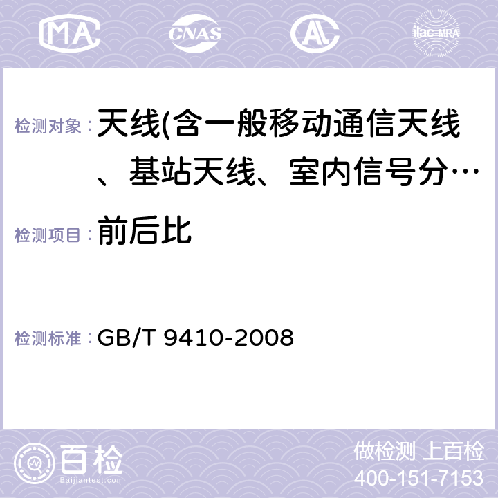 前后比 移动通信天线通用技术规范 GB/T 9410-2008 5.3.2.4 c)