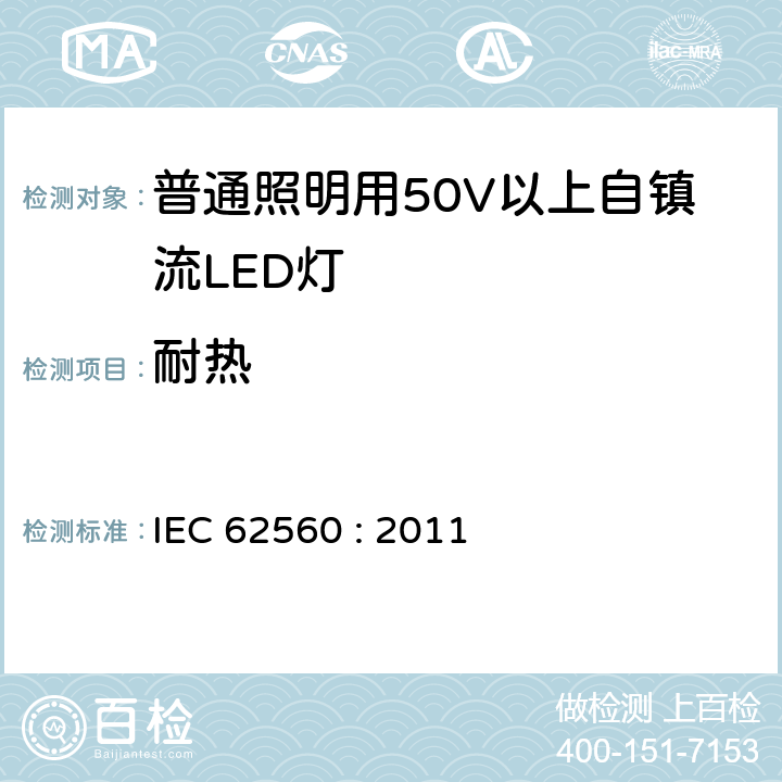 耐热 普通照明用50V以上自镇流LED灯安全要求 IEC 62560 : 2011 11