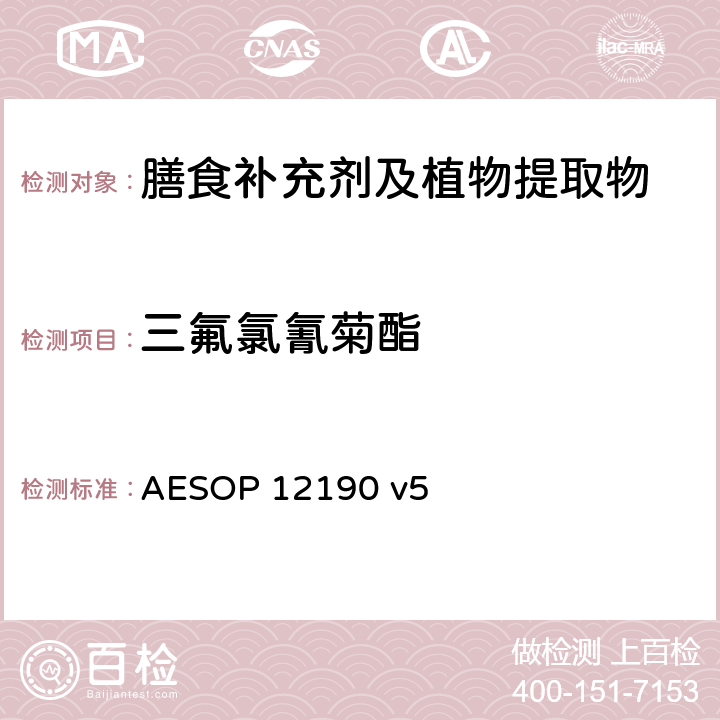 三氟氯氰菊酯 蔬菜、水果和膳食补充剂中的农药残留测试（GC-MS/MS） AESOP 12190 v5