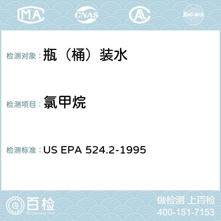 氯甲烷 US EPA 524.2 测量水中可清除有机化合物的毛细管柱气相色谱/质谱法 -1995