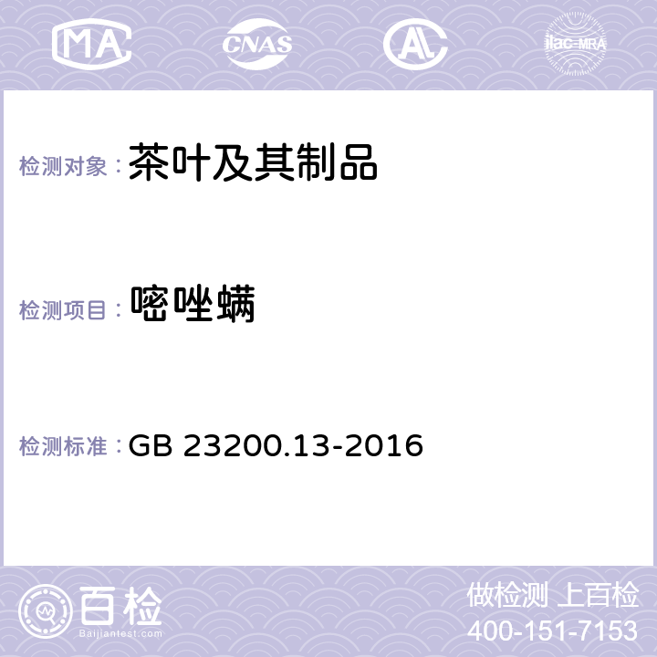 嘧唑螨 食品安全国家标准 茶叶中448种农药及相关化学品残留量的测定 液相色谱-质谱法 GB 23200.13-2016