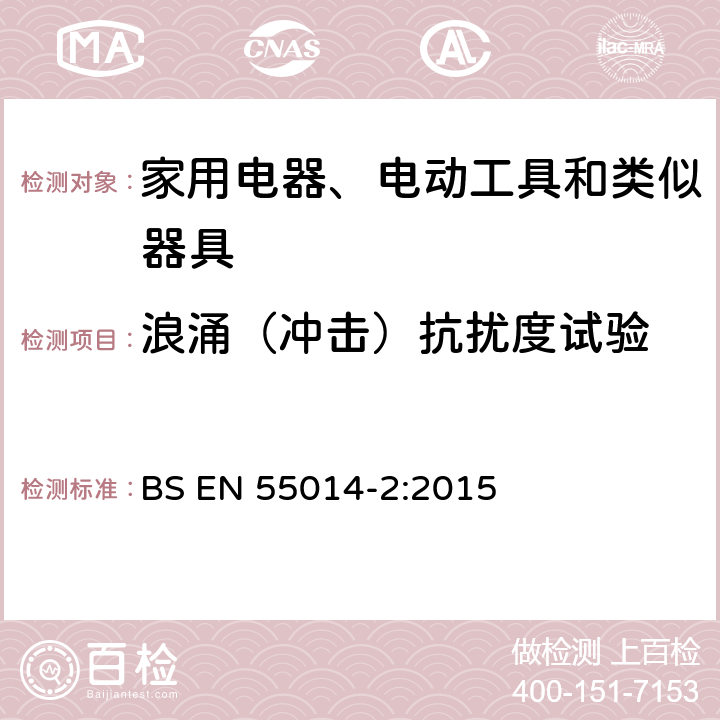 浪涌（冲击）抗扰度试验 家用电器、电动工具和类似器具的电磁兼容要求 第2部分：抗扰度 BS EN 55014-2:2015 5.6