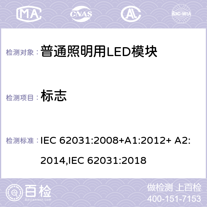 标志 普通照明用LED模块 安全要求 IEC 62031:2008+A1:2012+ A2:2014,IEC 62031:2018 7