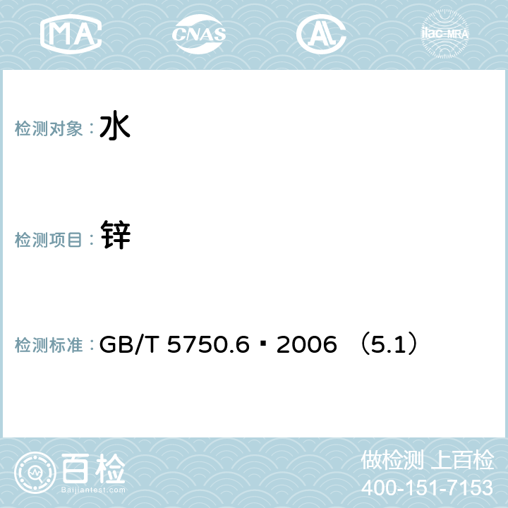 锌 生活饮用水标准检验法 金属指标 GB/T 5750.6—2006 （5.1）