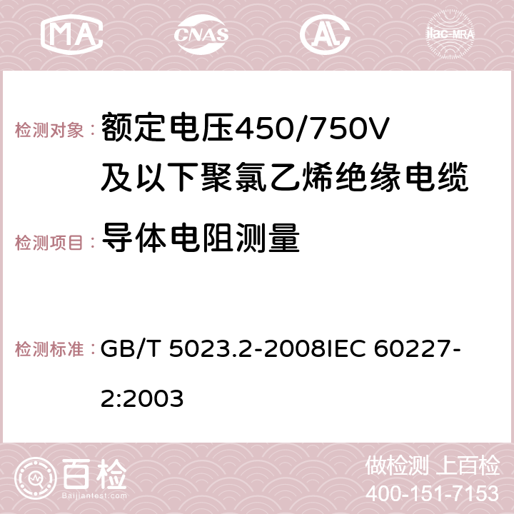 导体电阻测量 额定电压450/750V及以下聚氯乙烯绝缘电缆 第2部分:试验方法 GB/T 5023.2-2008
IEC 60227-2:2003 2.1