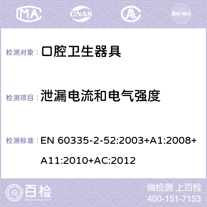 泄漏电流和电气强度 家用和类似用途电器的安全 口腔卫生器具的特殊要求 EN 60335-2-52:2003+A1:2008+A11:2010+AC:2012 16