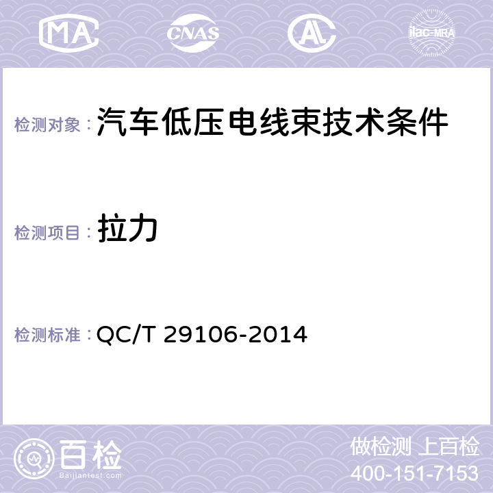 拉力 汽车电线束技术条件 QC/T 29106-2014 5.4.5