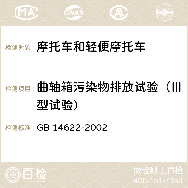 曲轴箱污染物排放试验（Ⅲ型试验） 摩托车排气污染物限值及测试方法（工况法） GB 14622-2002 5.2.2