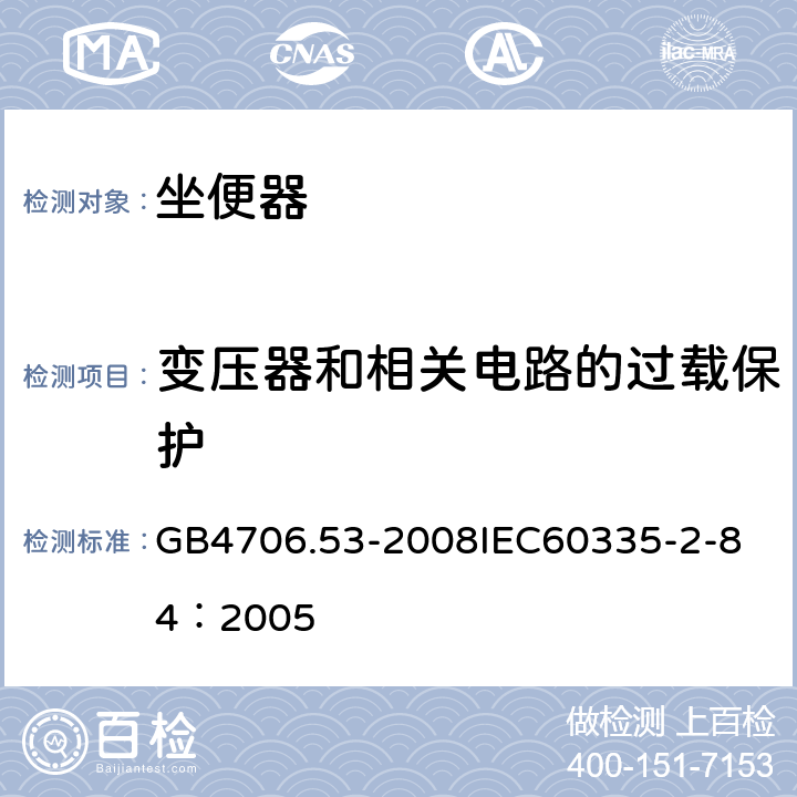 变压器和相关电路的过载保护 家用和类似用途电器的安全 坐便器的特殊要求 GB4706.53-2008
IEC60335-2-84：2005 17