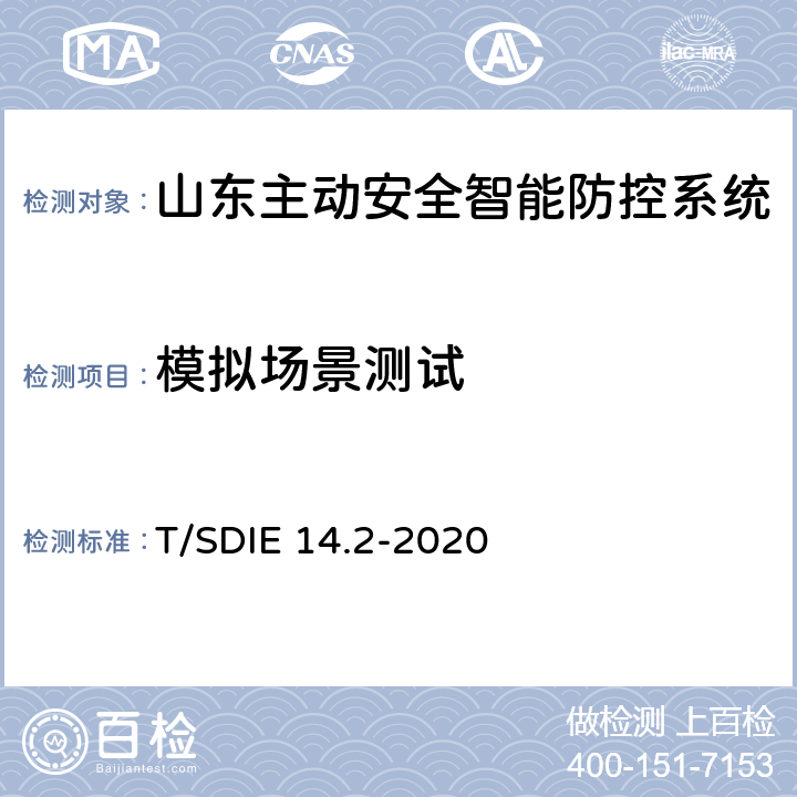 模拟场景测试 道路运输车辆主动安全智能防控系统第 2 部分：终端技术规范 T/SDIE 14.2-2020 5.2、5.3、5.4