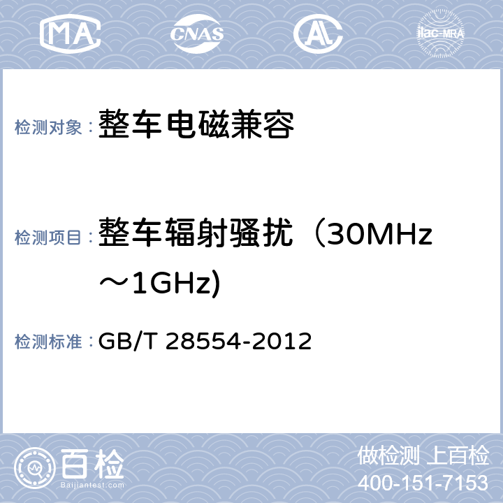 整车辐射骚扰（30MHz～1GHz) 工业机械电气设备 内带供电单元的建设机械电磁兼容要求 GB/T 28554-2012 4.2,4.3