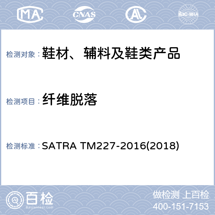 纤维脱落 纤维脱落或块状脱落的评定 SATRA TM227-2016(2018)