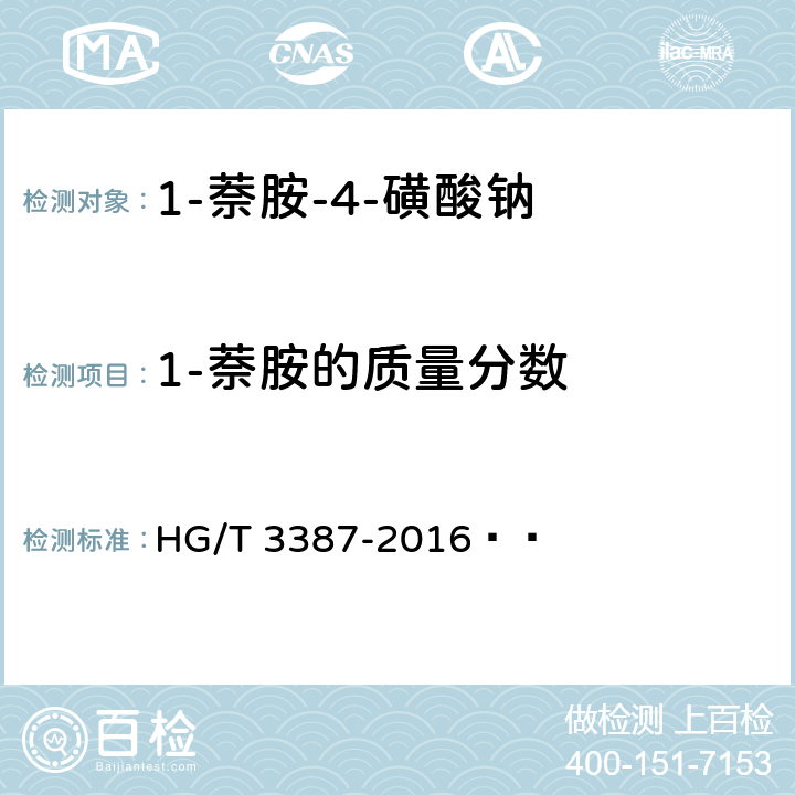 1-萘胺的质量分数 HG/T 3387-2016 1-萘胺-4-磺酸钠