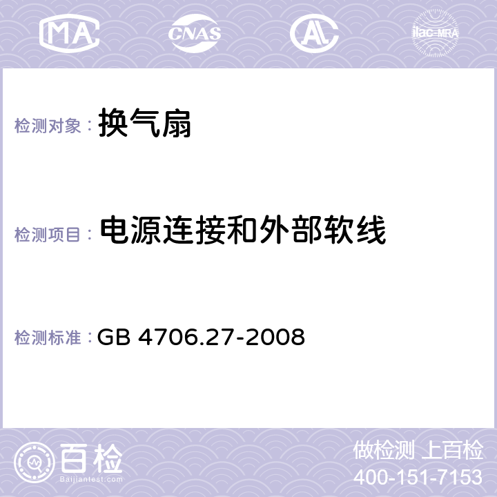 电源连接和外部软线 家用和类似用途电器的安全 第2部分：风扇的特殊要求 GB 4706.27-2008 25