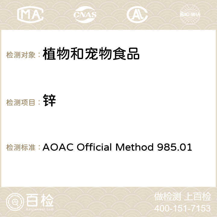 锌 植物和宠物食品中金属和其他元素电感耦合等离子光谱法 AOAC Official Method 985.01