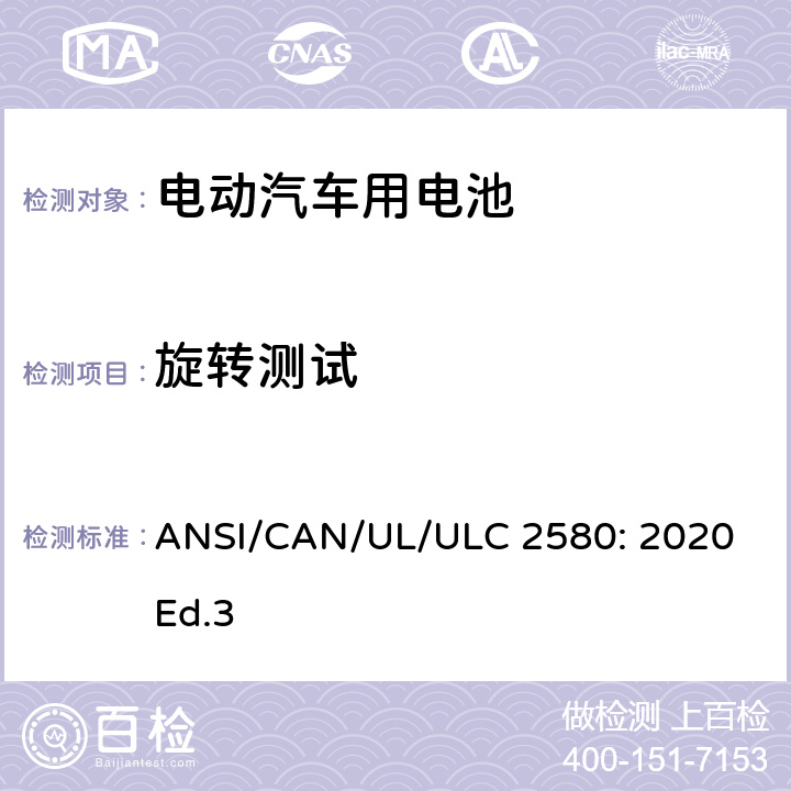 旋转测试 电动汽车用电池的安全要求 ANSI/CAN/UL/ULC 2580: 2020 Ed.3 34