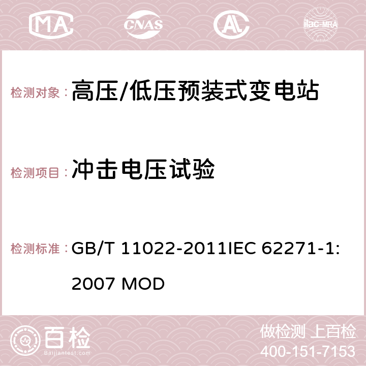 冲击电压试验 高压开关设备和控制设备标准的共用技术要求 GB/T 11022-2011IEC 62271-1:2007 MOD 6