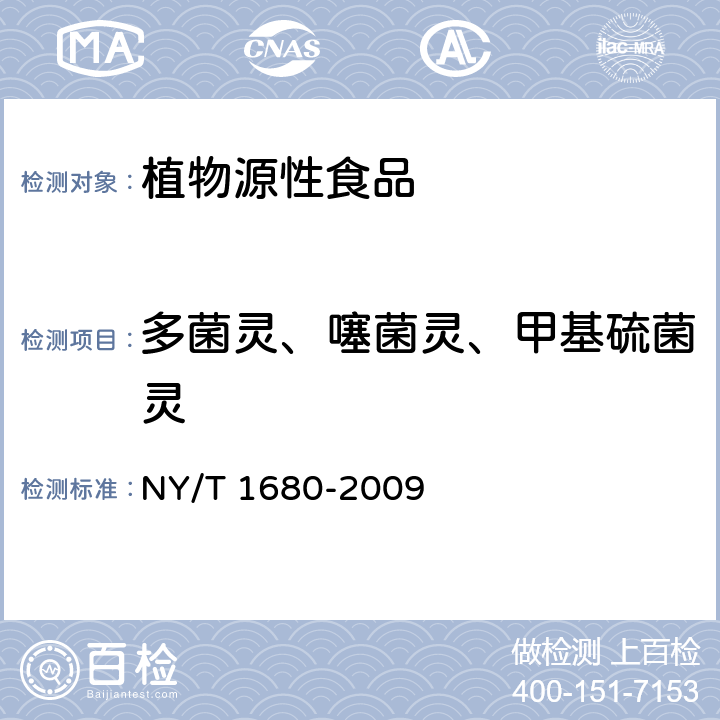 多菌灵、噻菌灵、甲基硫菌灵 NY/T 1680-2009 蔬菜水果中多菌灵等4种苯并咪唑类农药残留量的测定 高效液相色谱法