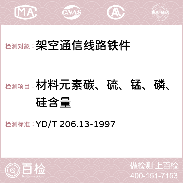 材料元素碳、硫、锰、磷、硅含量 架空通信线路铁件 上杆钉 YD/T 206.13-1997 3.1