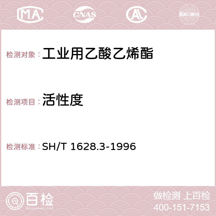 活性度 工业用乙酸乙烯酯活性度的测定 发泡法 SH/T 1628.3-1996