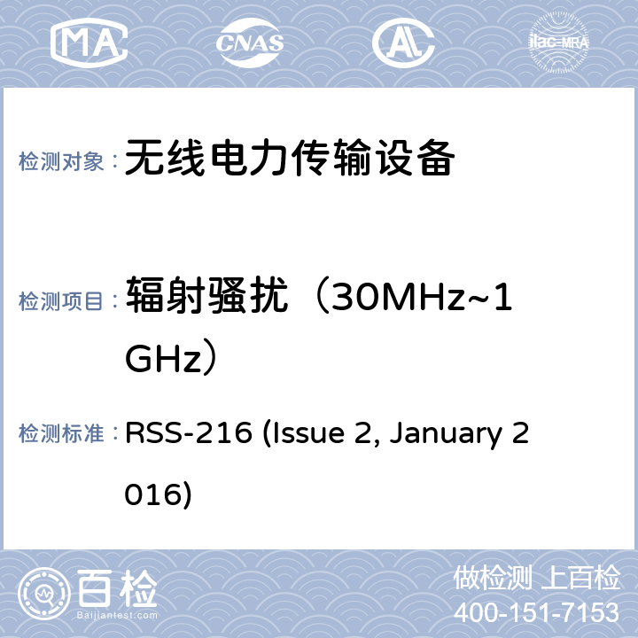 辐射骚扰（30MHz~1GHz） 无线电力传输设备 RSS-216 (Issue 2, January 2016) 6.2.2
