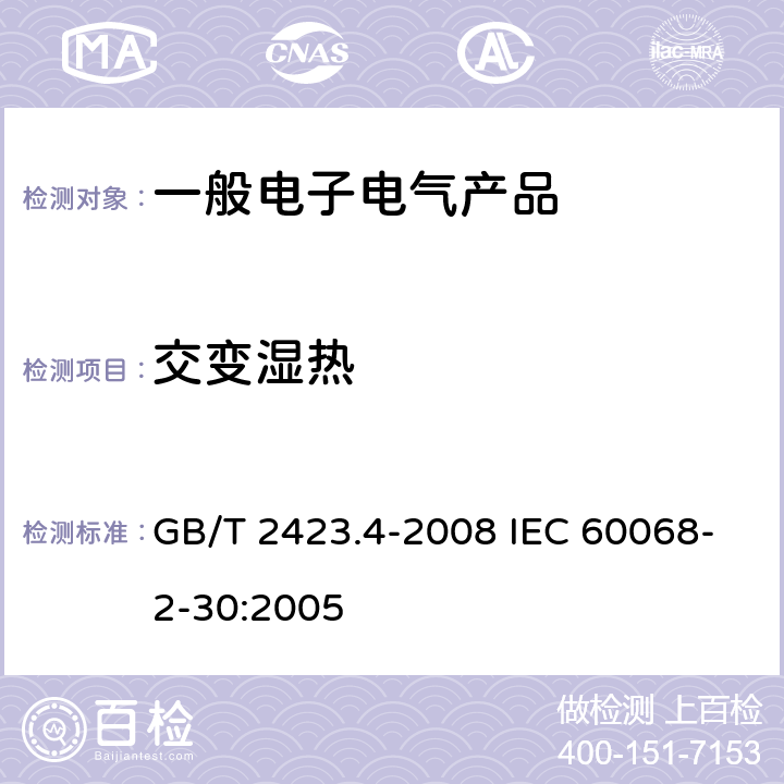 交变湿热 《电工电子产品环境试验 第2部分：试验方法 试验Db 交变湿热（12h＋12h循环）》 GB/T 2423.4-2008 IEC 60068-2-30:2005 4、5