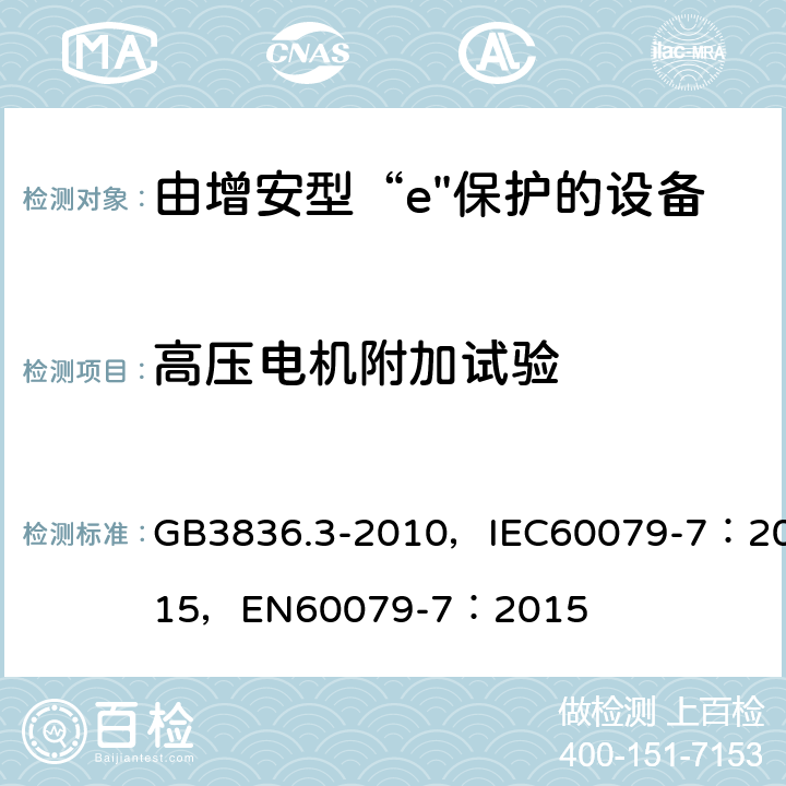 高压电机附加试验 爆炸性环境 第3部分：由增安型“e”保护的设备 GB3836.3-2010，IEC60079-7：2015，
EN60079-7：2015 6.2.3
