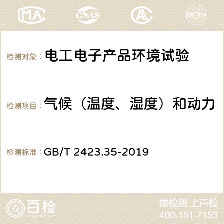 气候（温度、湿度）和动力学（振动、冲击）综合试验 环境试验 第2部分：试验和导则 气候（温度、湿度）和动力学（振动、冲击）综合试验 GB/T 2423.35-2019