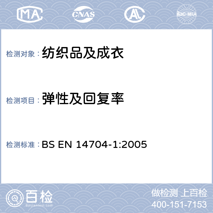 弹性及回复率 弹力纱机织物弹性的标准试验方法 BS EN 14704-1:2005