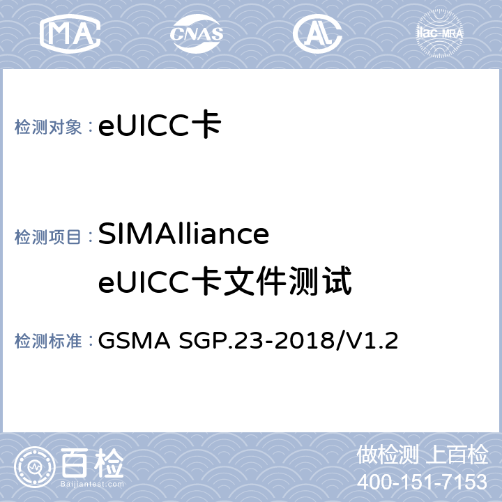 SIMAlliance eUICC卡文件测试 ASGP.23-2018 远程SIM配置测试规范 GSMA SGP.23-2018/V1.2 7.1