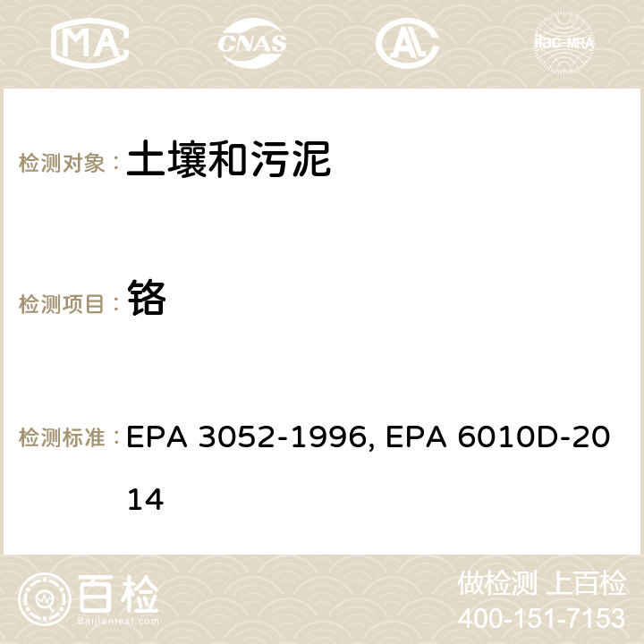 铬 EPA 3052-1996 硅酸和有机基体的微波辅助酸消解,电感耦合等离子体发射光谱法 , EPA 6010D-2014