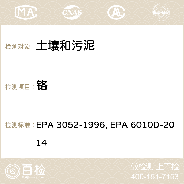 铬 硅酸和有机基体的微波辅助酸消解,电感耦合等离子体发射光谱法 EPA 3052-1996, EPA 6010D-2014