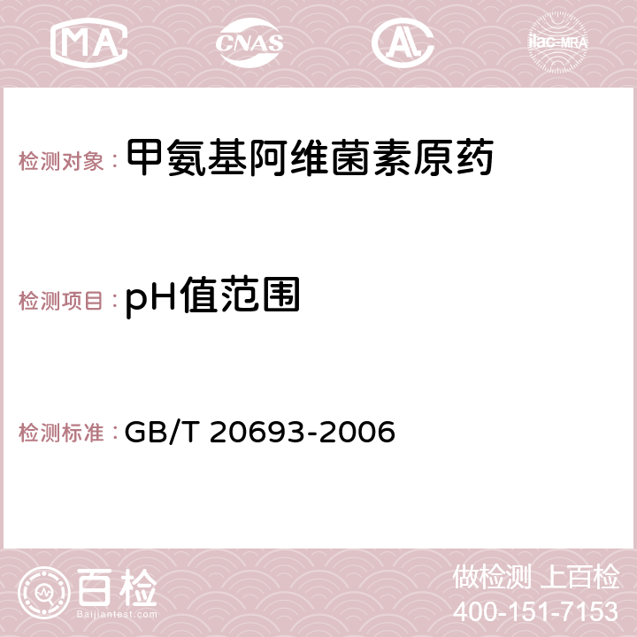 pH值范围 《甲氨基阿维菌素原药》 GB/T 20693-2006 4.5
