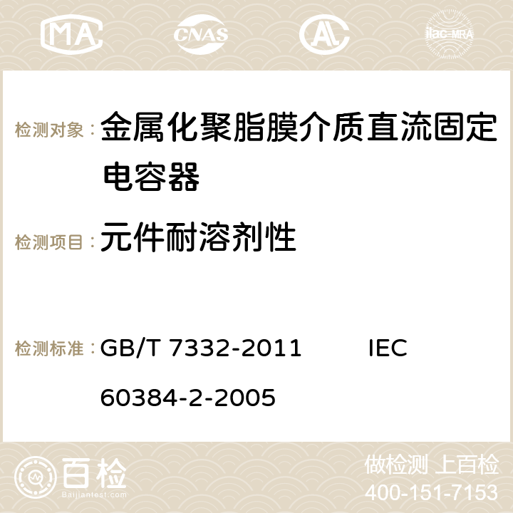 元件耐溶剂性 电子设备用固定电容器 第2部分：分规范 金属化聚乙烯对苯二甲酸脂膜介质直流固定电容器 GB/T 7332-2011 IEC 60384-2-2005 4.14