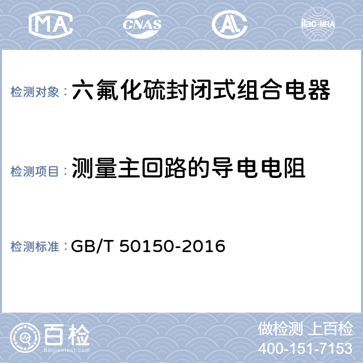 测量主回路的导电电阻 电气装置安装工程 电气设备交接试验标准 GB/T 50150-2016 13.0.2