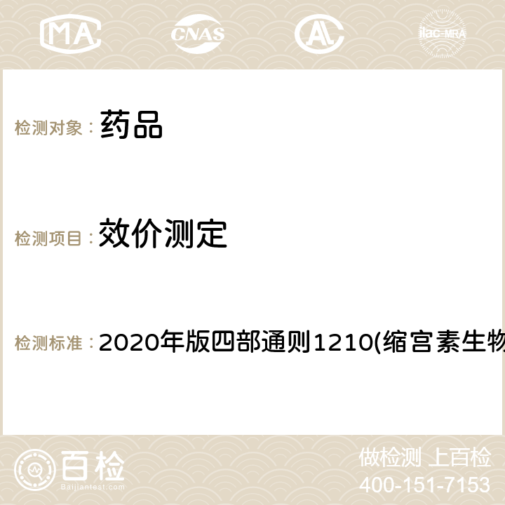 效价测定 《中国药典》 2020年版四部通则1210(缩宫素生物测定)