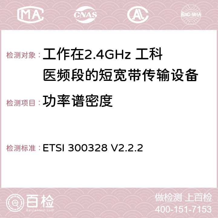 功率谱密度 《宽带传输系统;在2,4 GHz ISM频段运行并采用宽带调制技术的数据传输设备;统一标准涵盖了2014/53 / EU指令第3.2条的基本要求》 ETSI 300328 V2.2.2 5.4.3