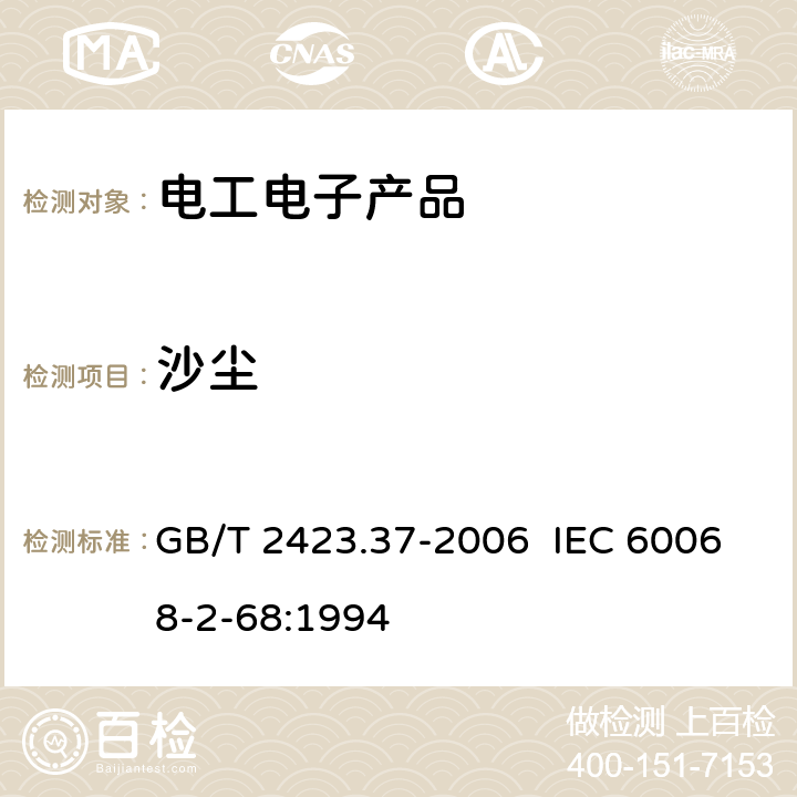 沙尘 电工电子产品环境试验 第2部分:试验方法 试验L:沙尘试验 GB/T 2423.37-2006 IEC 60068-2-68:1994